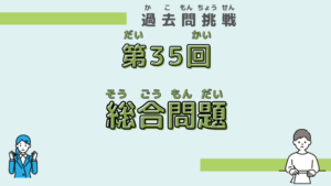 【第35回試験】問題124（総合問題4）